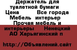 Держатель для туалетной бумаги. › Цена ­ 650 - Все города Мебель, интерьер » Прочая мебель и интерьеры   . Ненецкий АО,Харьягинский п.